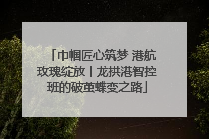 巾帼匠心筑梦 港航玫瑰绽放丨龙拱港智控班的破茧蝶变之路