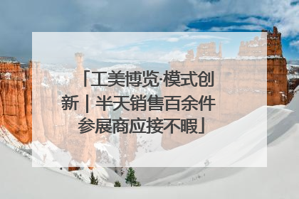 工美博览·模式创新｜半天销售百余件 参展商应接不暇
