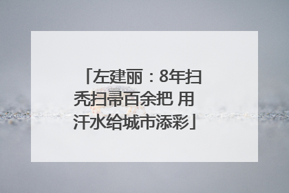 左建丽：8年扫秃扫帚百余把 用汗水给城市添彩