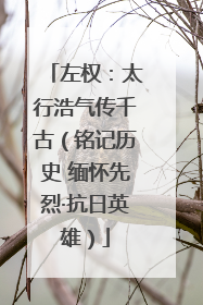 左权：太行浩气传千古（铭记历史 缅怀先烈·抗日英雄）
