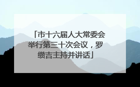 市十六届人大常委会举行第三十次会议，罗缵吉主持并讲话