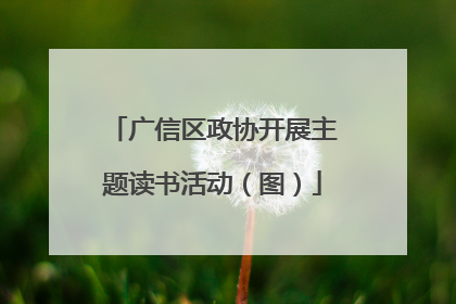 广信区政协开展主题读书活动（图）
