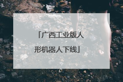 广西工业版人形机器人下线