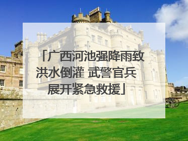 广西河池强降雨致洪水倒灌 武警官兵展开紧急救援