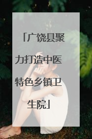 广饶县聚力打造中医特色乡镇卫生院