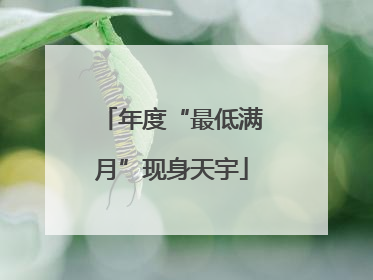 年度“最低满月”现身天宇