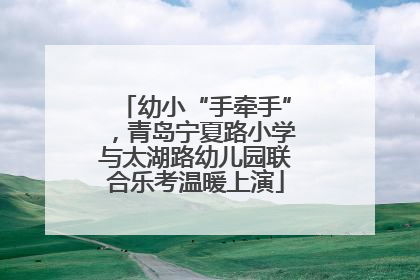 幼小“手牵手”，青岛宁夏路小学与太湖路幼儿园联合乐考温暖上演