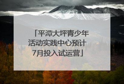 平潭大坪青少年活动实践中心预计7月投入试运营