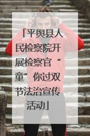 平舆县人民检察院开展检察官“童”你过双节法治宣传活动