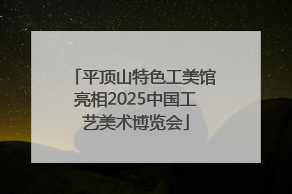 平顶山特色工美馆亮相2025中国工艺美术博览会