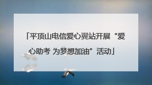 平顶山电信爱心翼站开展“爱心助考 为梦想加油”活动