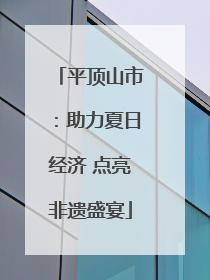 平顶山市：助力夏日经济 点亮非遗盛宴