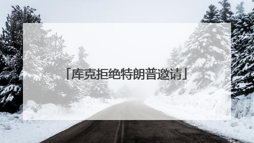 库克拒绝特朗普邀请
