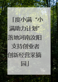 度小满“小满助力计划”落地河南汝阳 支持创业者创新经营采摘园