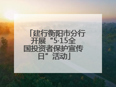 建行衡阳市分行开展“5·15全国投资者保护宣传日”活动