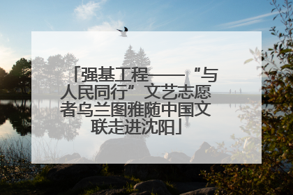 强基工程——“与人民同行”文艺志愿者乌兰图雅随中国文联走进沈阳