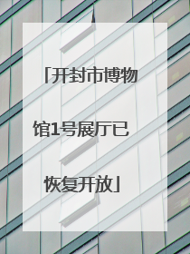 开封市博物馆1号展厅已恢复开放