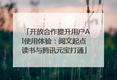 开放合作提升用户AI使用体验：阅文起点读书与腾讯元宝打通