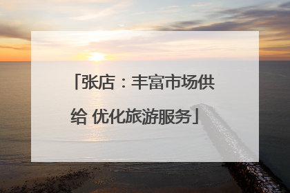 张店：丰富市场供给 优化旅游服务