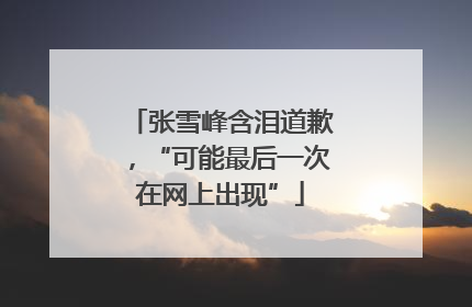 张雪峰含泪道歉，“可能最后一次在网上出现”