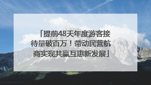 提前48天年度游客接待量破百万！带动民营航商实现共赢互惠新发展