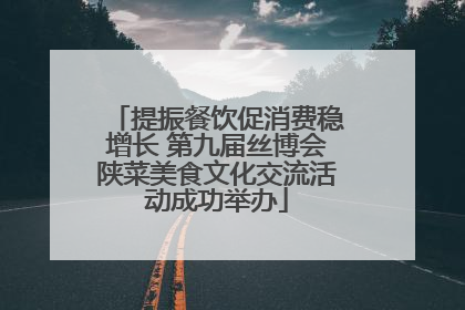 提振餐饮促消费稳增长 第九届丝博会陕菜美食文化交流活动成功举办