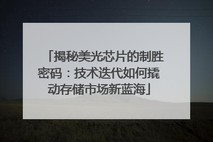 揭秘美光芯片的制胜密码：技术迭代如何撬动存储市场新蓝海