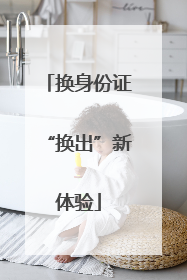 换身份证“换出”新体验