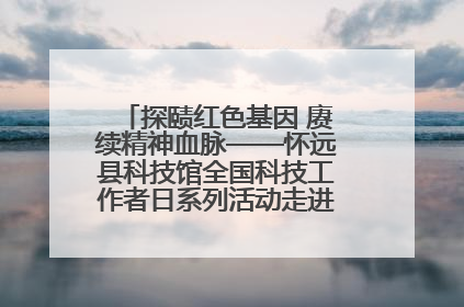 探赜红色基因 赓续精神血脉——怀远县科技馆全国科技工作者日系列活动走进怀远县实验中学