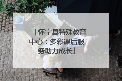 怀宁县特殊教育中心：多彩课后服务助力成长
