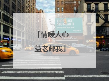 情暖人心 益老邮我