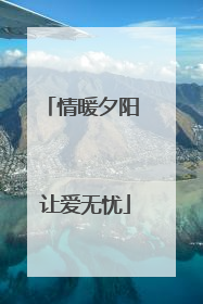 情暖夕阳 让爱无忧