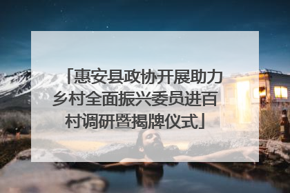 惠安县政协开展助力乡村全面振兴委员进百村调研暨揭牌仪式