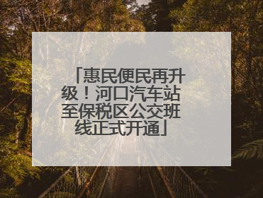 惠民便民再升级！河口汽车站至保税区公交班线正式开通