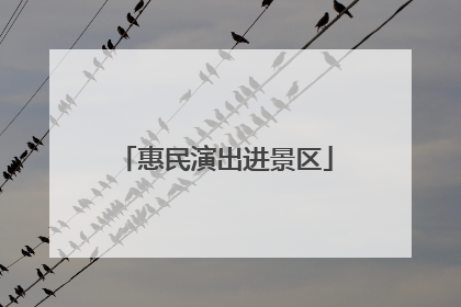 惠民演出进景区