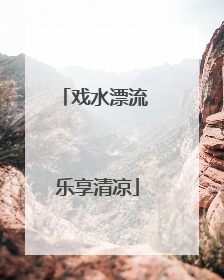 戏水漂流 乐享清凉