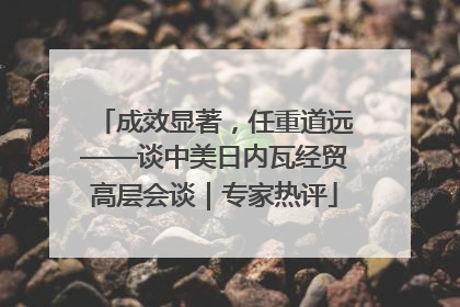 成效显著，任重道远——谈中美日内瓦经贸高层会谈｜专家热评