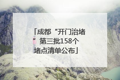 成都“开门治堵”第三批158个堵点清单公布