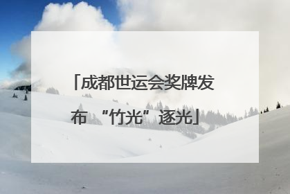 成都世运会奖牌发布 “竹光”逐光