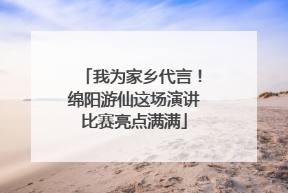 我为家乡代言！绵阳游仙这场演讲比赛亮点满满