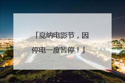 戛纳电影节，因停电一度暂停！