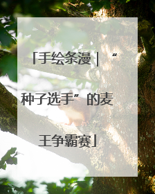 手绘条漫｜“种子选手”的麦王争霸赛