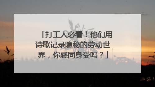 打工人必看！他们用诗歌记录隐秘的劳动世界，你感同身受吗？