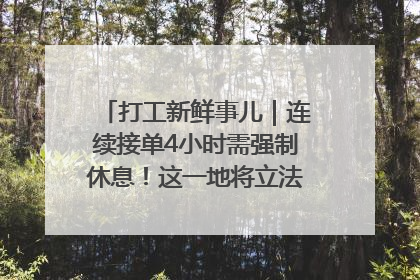 打工新鲜事儿｜连续接单4小时需强制休息！这一地将立法保障骑手劳动权益