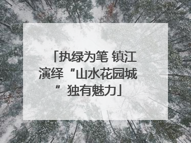 执绿为笔 镇江演绎“山水花园城”独有魅力