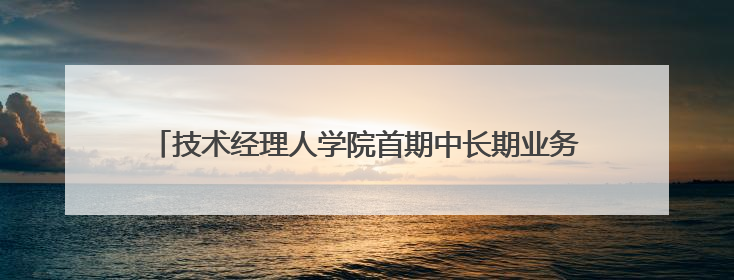 技术经理人学院首期中长期业务培训班开班仪式在西安交大举行