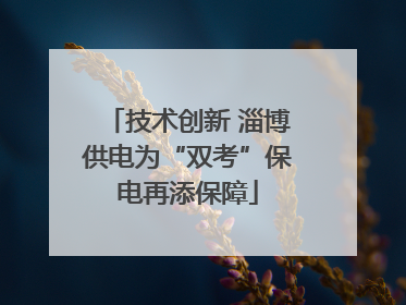 技术创新 淄博供电为“双考”保电再添保障