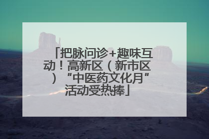 把脉问诊+趣味互动！高新区（新市区）“中医药文化月”活动受热捧