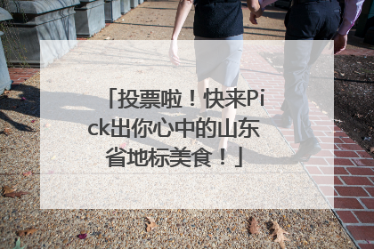 投票啦！快来Pick出你心中的山东省地标美食！