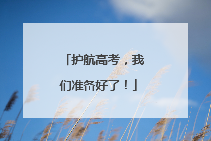 护航高考，我们准备好了！